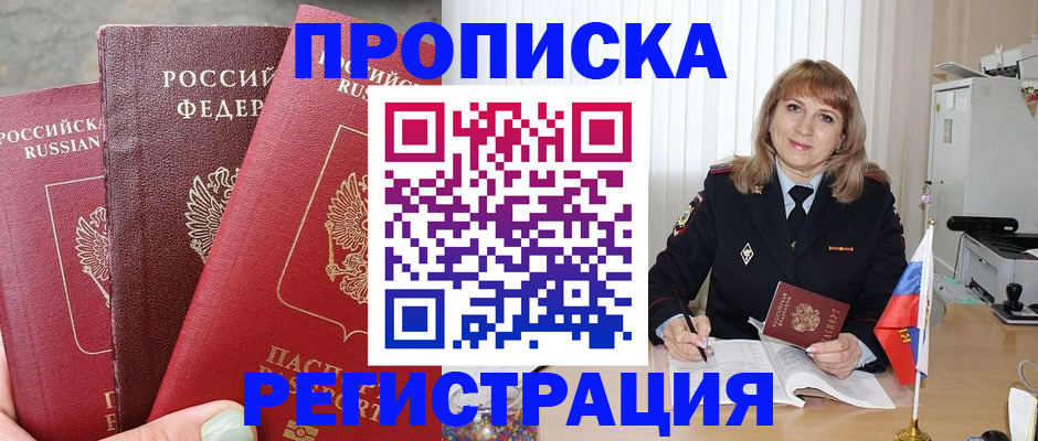 прописка для работы в Шадринске